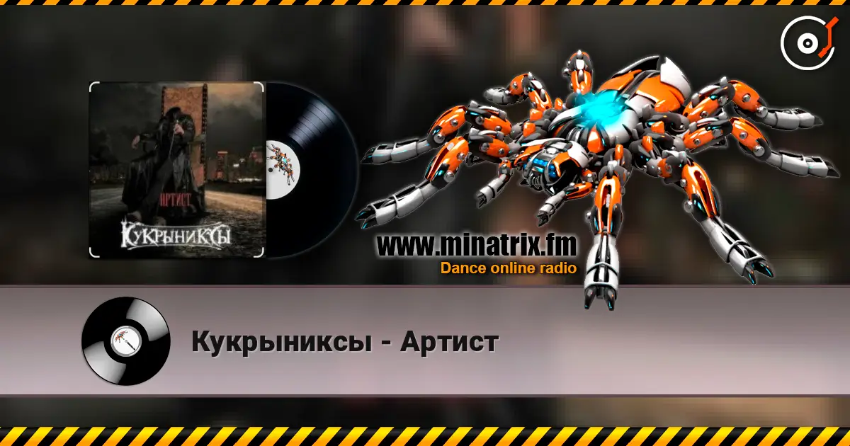 Кукрыниксы - Артист слухати онлайн у високій якості | Minatrix.FM