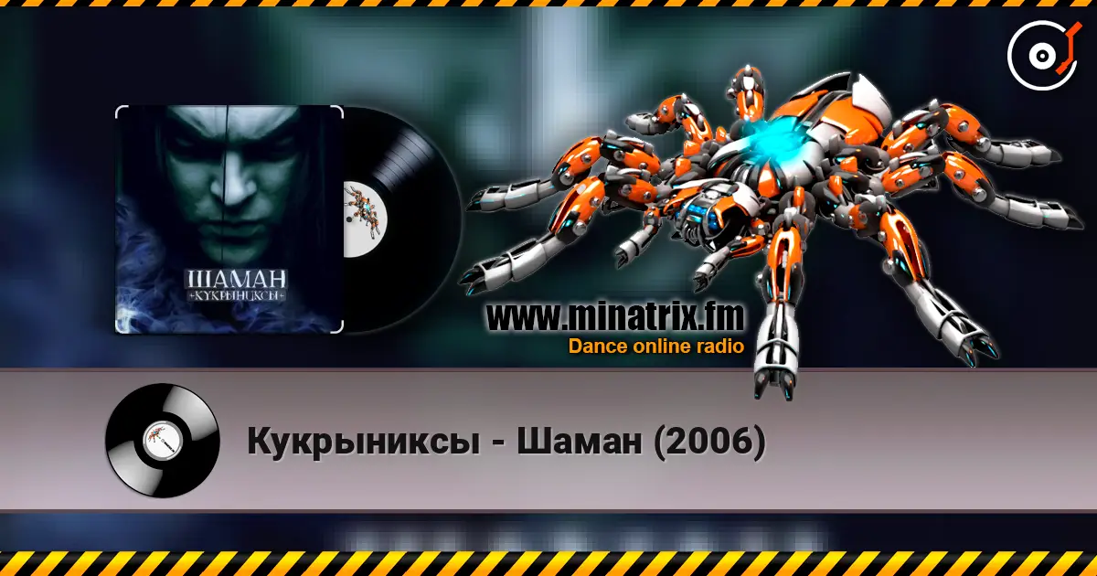 Кукрыниксы - Шаман (2006) слухати онлайн у високій якості | Minatrix.FM