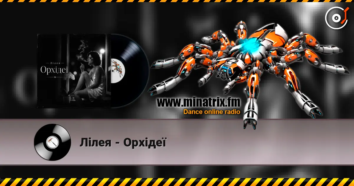 Лілея - Орхідеї слухати онлайн у високій якості | Minatrix.FM