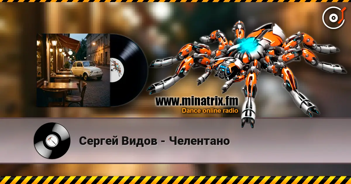 Сергей Видов - Челентано слухати онлайн у високій якості | Minatrix.FM