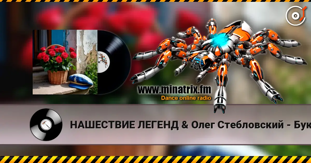 НАШЕСТВИЕ ЛЕГЕНД & Олег Стебловский - Букет - Баллада слухати онлайн у високій якості | Minatrix.FM