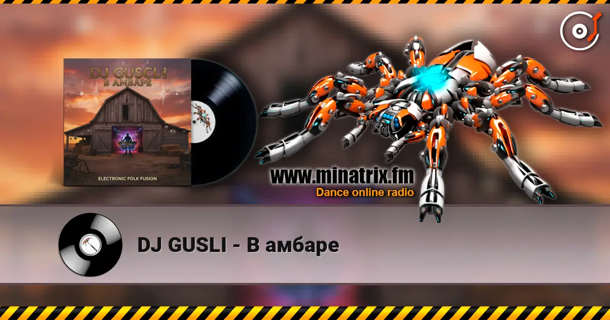 DJ GUSLI - В амбаре слухати онлайн у високій якості | Minatrix.FM