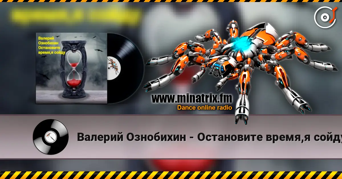 Валерий Ознобихин - Остановите время,я сойду listen online in high quality | Minatrix.FM