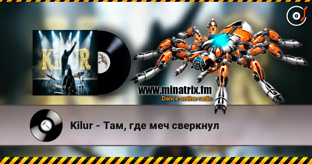 Kilur - Там, где меч сверкнул listen online in high quality | Minatrix.FM
