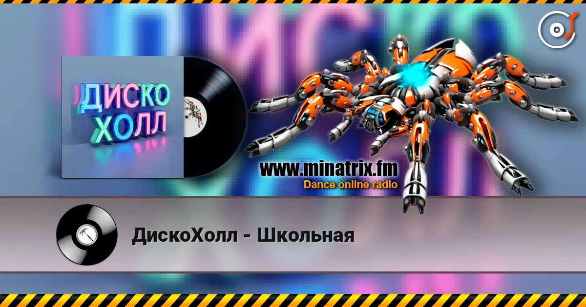ДискоХолл - Школьная слухати онлайн у високій якості | Minatrix.FM