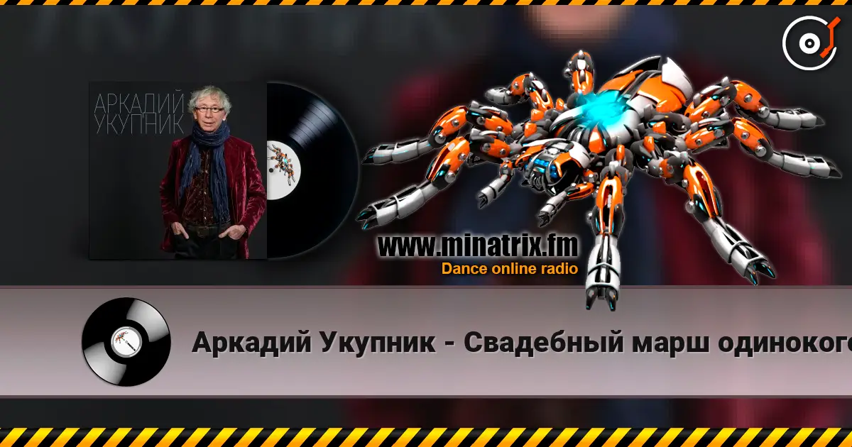 Аркадий Укупник - Свадебный марш одинокого холостяка слухати онлайн у високій якості | Minatrix.FM