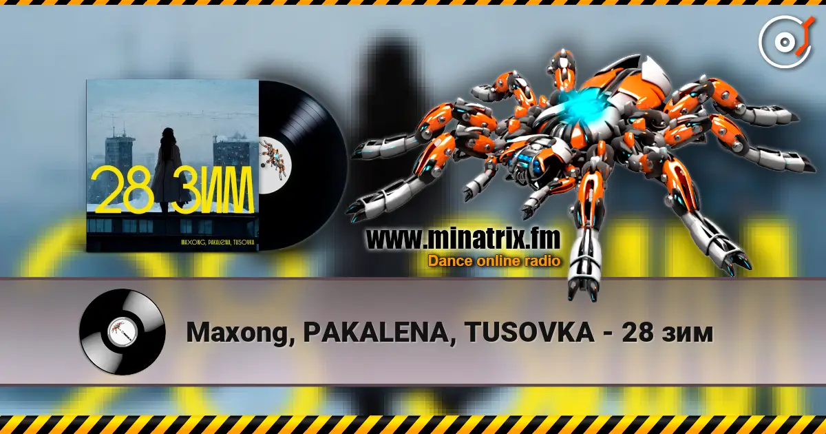 Maxong, PAKALENA, TUSOVKA - 28 зим слухати онлайн у високій якості | Minatrix.FM