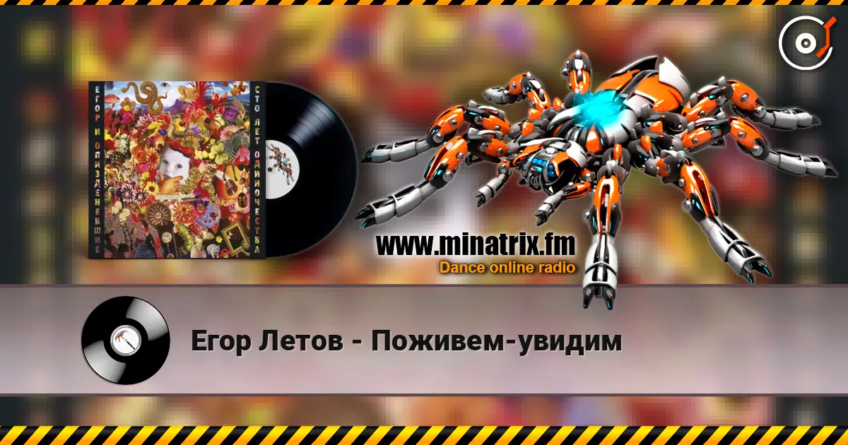 Егор Летов - Поживем-увидим слухати онлайн у високій якості | Minatrix.FM