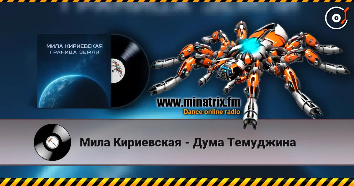 Мила Кириевская - Дума Темуджина слухати онлайн у високій якості | Minatrix.FM