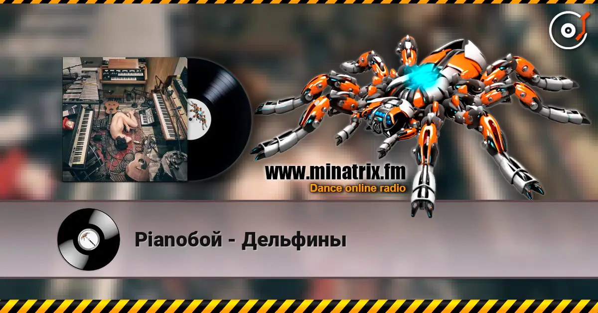 Pianoбой - Дельфины слухати онлайн у високій якості | Minatrix.FM