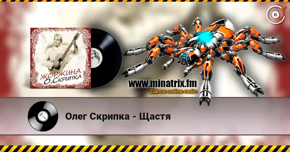 Олег Скрипка - Щастя listen online in high quality | Minatrix.FM