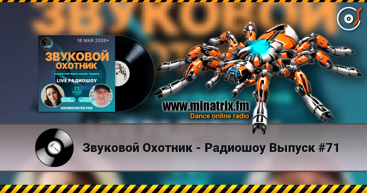 Звуковой Охотник - Радиошоу Выпуск #71 слухати онлайн у високій якості | Minatrix.FM