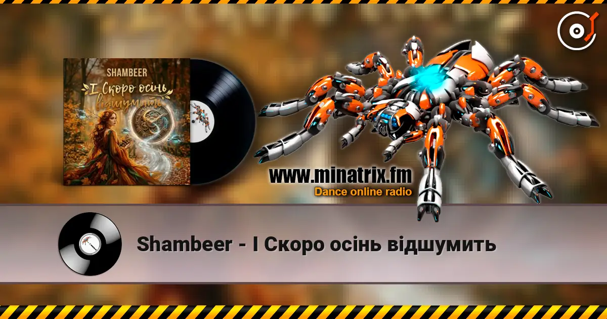 Shambeer - І Скоро осінь відшумить слухати онлайн у високій якості | Minatrix.FM