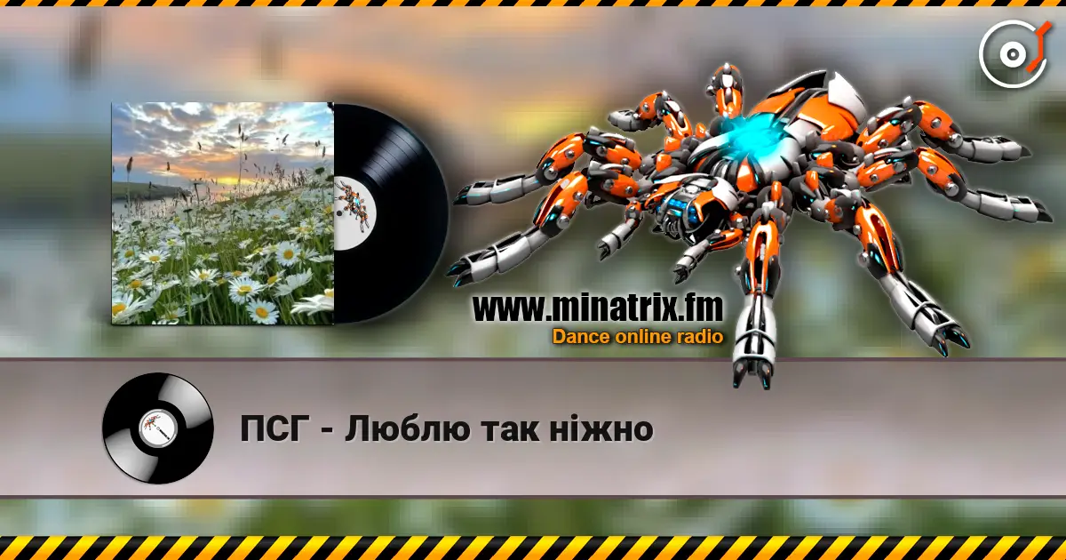 ПСГ - Люблю так ніжно listen online in high quality | Minatrix.FM