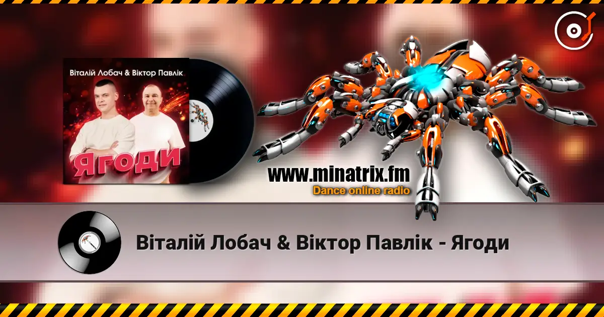 Віталій Лобач & Віктор Павлік - Ягоди слухати онлайн у високій якості | Minatrix.FM