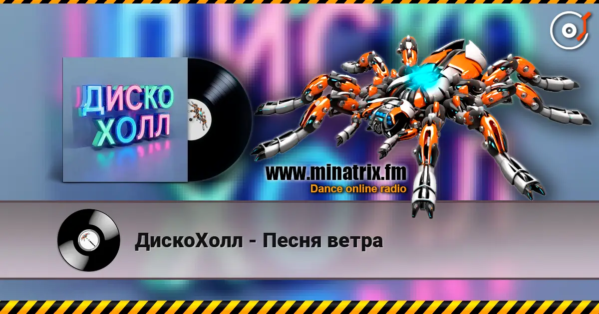 ДискоХолл - Песня ветра listen online in high quality | Minatrix.FM