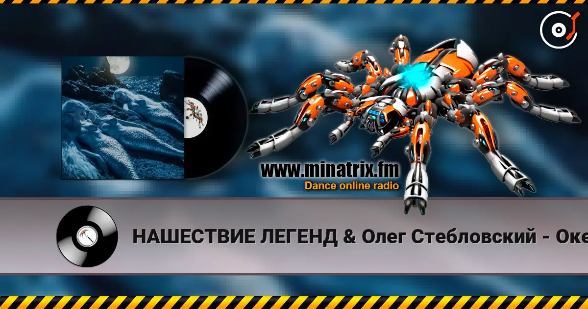 НАШЕСТВИЕ ЛЕГЕНД & Олег Стебловский - Океан (Art Rock) слухати онлайн у високій якості | Minatrix.FM