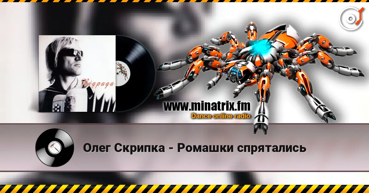 Олег Скрипка - Ромашки спрятались listen online in high quality | Minatrix.FM