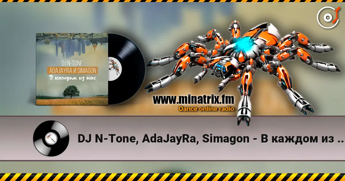 DJ N-Tone, AdaJayRa, Simagon - В каждом из нас слухати онлайн у високій якості | Minatrix.FM