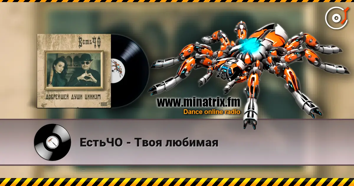 ЕстьЧО - Твоя любимая слухати онлайн у високій якості | Minatrix.FM