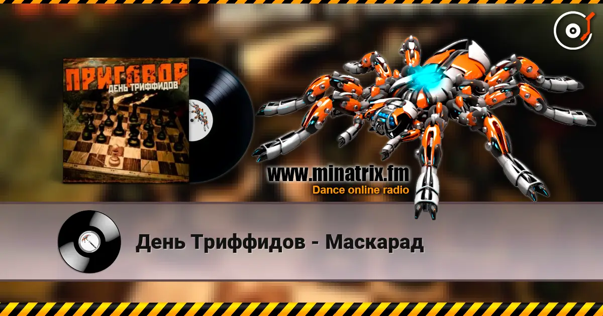 День Триффидов - Маскарад слухати онлайн у високій якості | Minatrix.FM