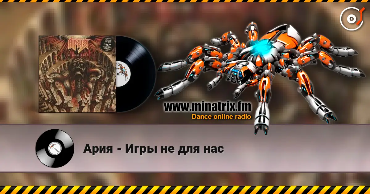 Ария - Игры не для нас слухати онлайн у високій якості | Minatrix.FM