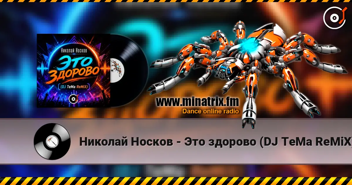 Николай Носков - Это здорово (DJ TeMa ReMiX) слухати онлайн у високій якості | Minatrix.FM