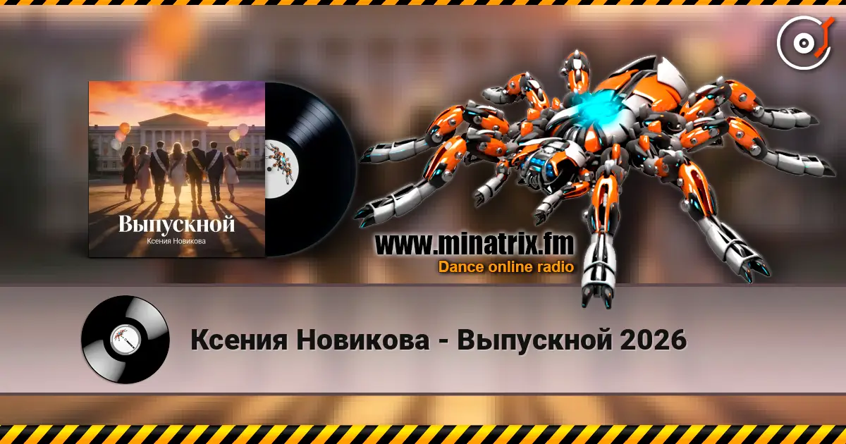 Ксения Новикова - Выпускной 2026 listen online in high quality | Minatrix.FM