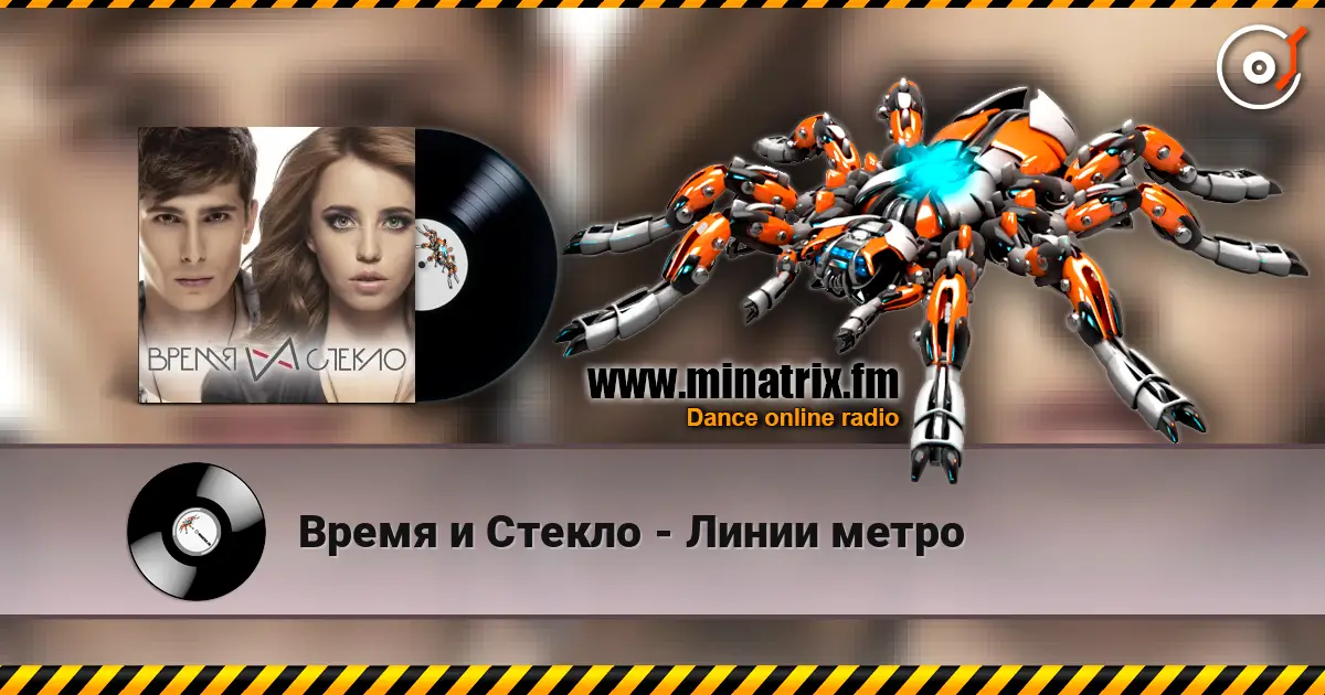 Время и Стекло - Линии метро слухати онлайн у високій якості | Minatrix.FM