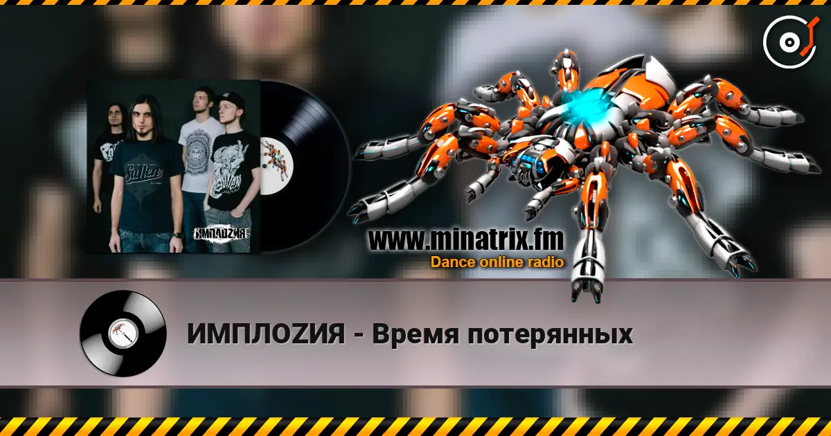 ИМПЛОZИЯ - Время потерянных слухати онлайн у високій якості | Minatrix.FM