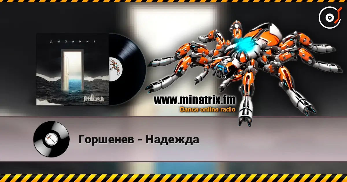 Горшенев - Надежда listen online in high quality | Minatrix.FM