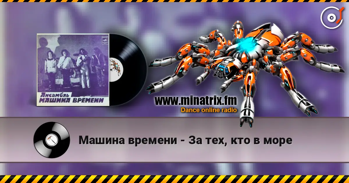 Машина времени - За тех, кто в море listen online in high quality | Minatrix.FM