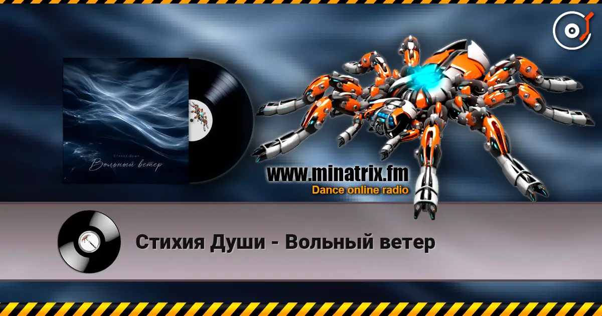 Стихия Души - Вольный ветер слухати онлайн у високій якості | Minatrix.FM