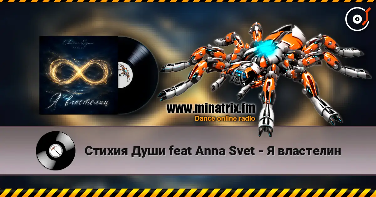 Стихия Души feat Anna Svet - Я властелин listen online in high quality | Minatrix.FM