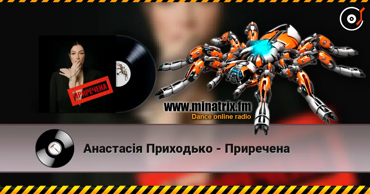 Анастасія Приходько - Приречена listen online in high quality | Minatrix.FM