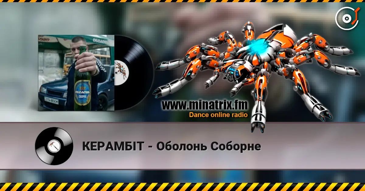 КЕРАМБІТ - Оболонь Соборне слухати онлайн у високій якості | Minatrix.FM