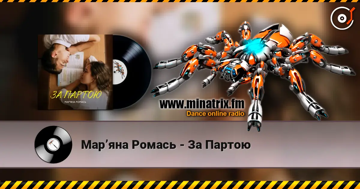 Марʼяна Ромась - За Партою слухати онлайн у високій якості | Minatrix.FM