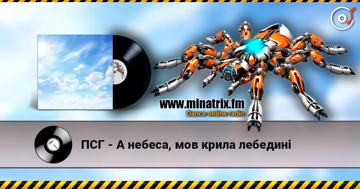 ПСГ - А небеса, мов крила лебедині listen online in high quality | Minatrix.FM