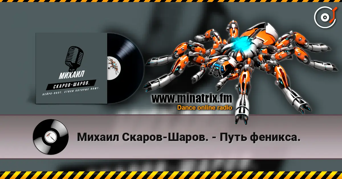 Михаил Скаров-Шаров. - Путь феникса. слухати онлайн у високій якості | Minatrix.FM