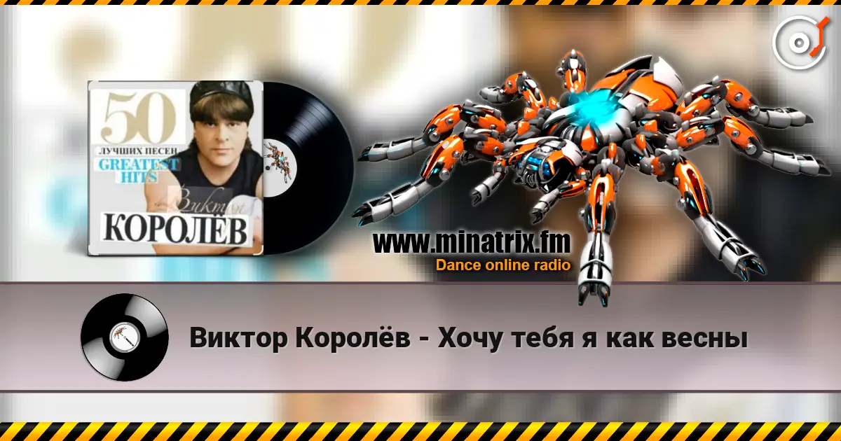 Виктор Королёв - Хочу тебя я как весны слухати онлайн у високій якості | Minatrix.FM