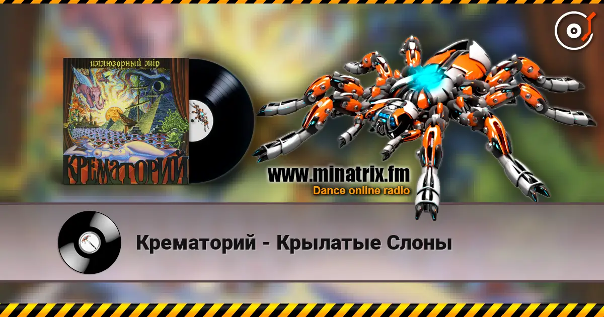Крематорий - Крылатые Слоны слухати онлайн у високій якості | Minatrix.FM