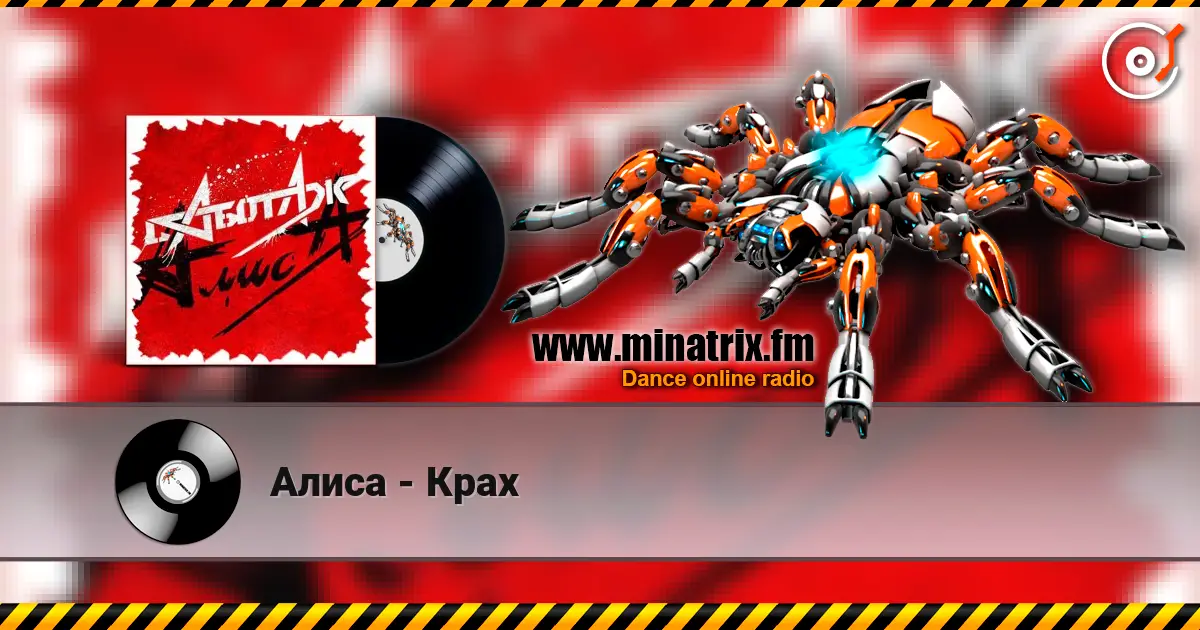 Алиса - Крах слухати онлайн у високій якості | Minatrix.FM
