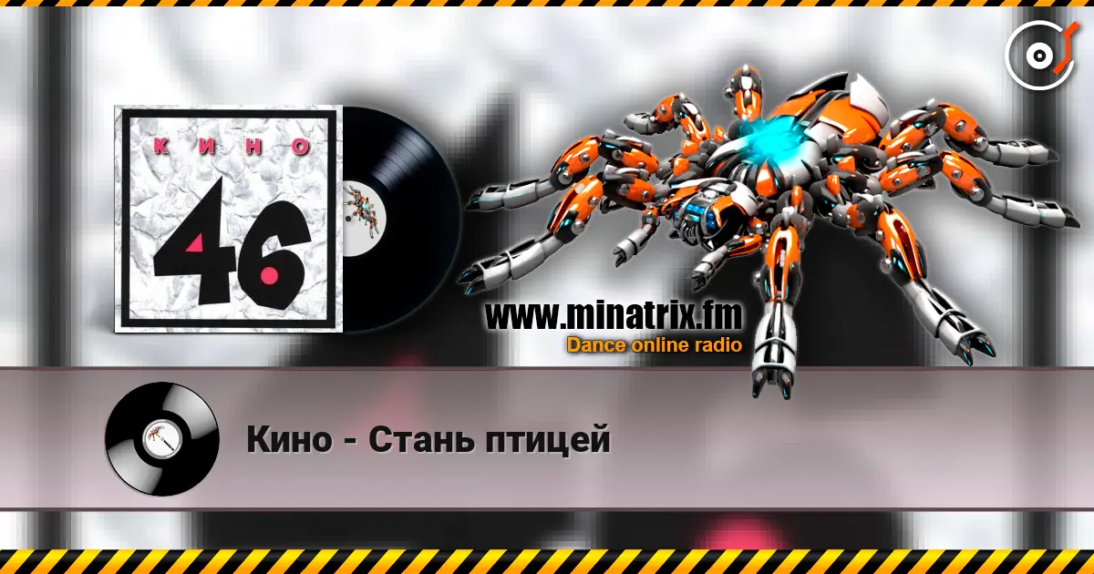 Кино - Стань птицей слухати онлайн у високій якості | Minatrix.FM