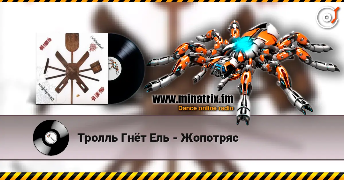 Тролль Гнёт Ель - Жопотряс слухати онлайн у високій якості | Minatrix.FM