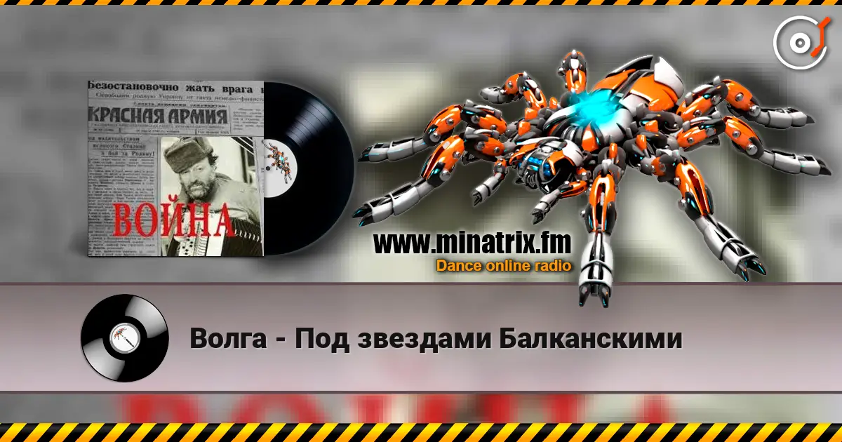Волга - Под звездами Балканскими слухати онлайн у високій якості | Minatrix.FM