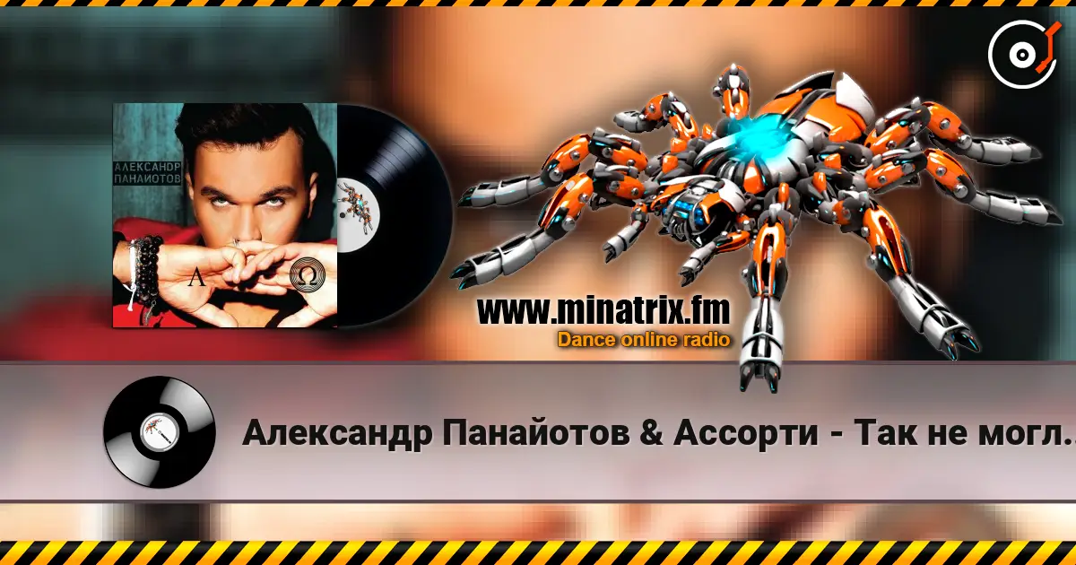 Александр Панайотов & Ассорти - Так не могло быть слухати онлайн у високій якості | Minatrix.FM