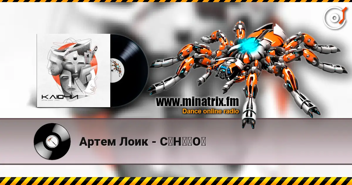 Артем Лоик - C₆H₁₂O₆ слухати онлайн у високій якості | Minatrix.FM