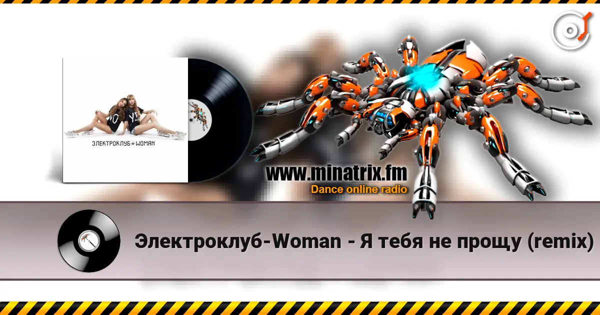 Электроклуб-Woman - Я тебя не прощу (remix) слухати онлайн у високій якості | Minatrix.FM