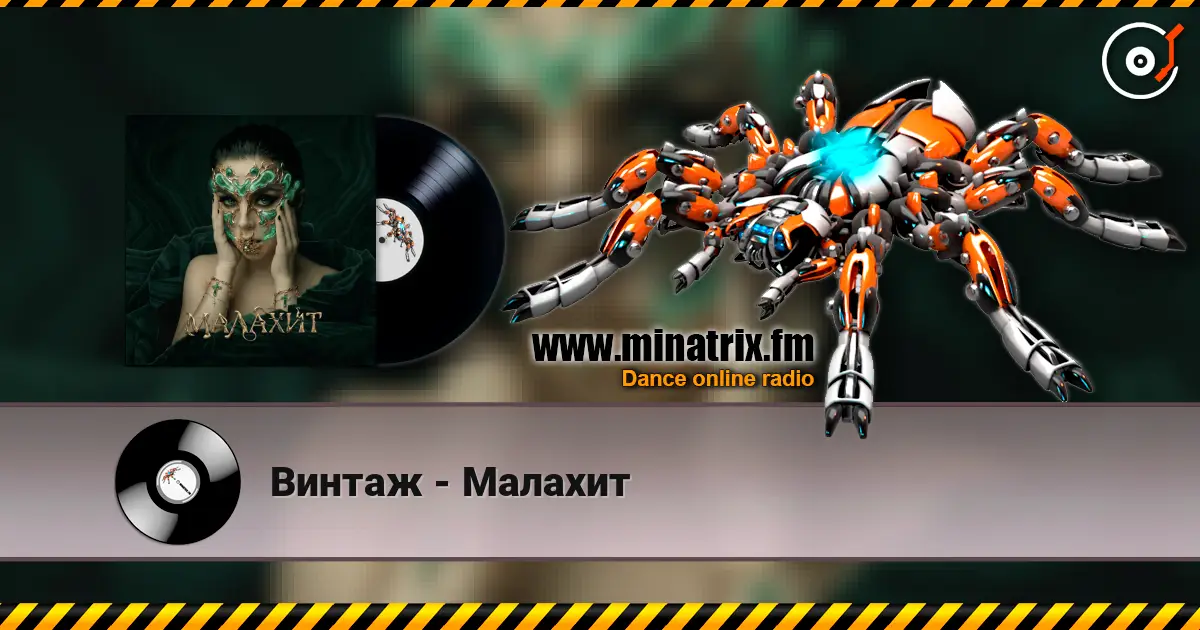 Винтаж - Малахит listen online in high quality | Minatrix.FM