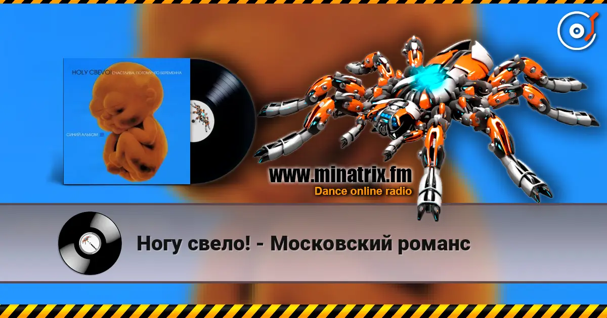 Ногу свело! - Московский романс listen online in high quality | Minatrix.FM